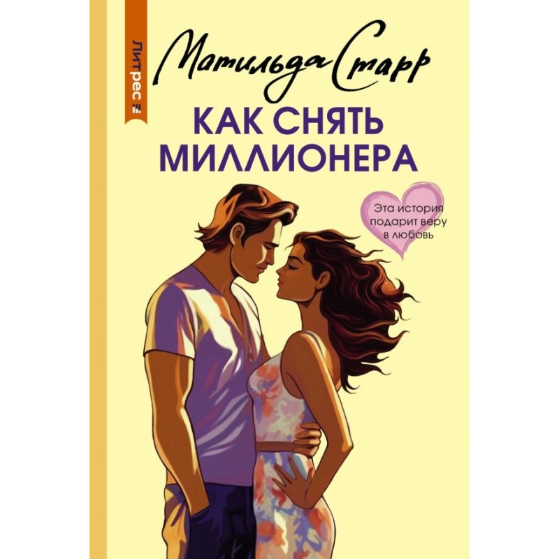 Как снять миллионера