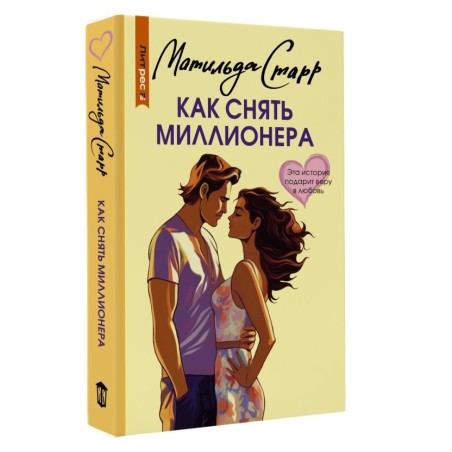 Как снять миллионера