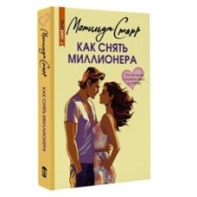 Как снять миллионера