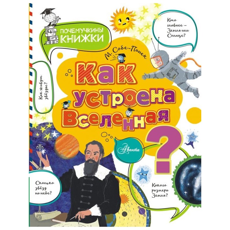 Как устроена Вселенная?