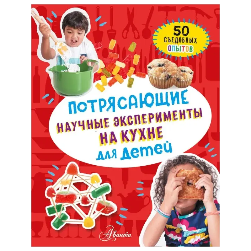 Потрясающие научные эксперименты на кухне для детей Потрясающие научные эксперименты на кухне для детей