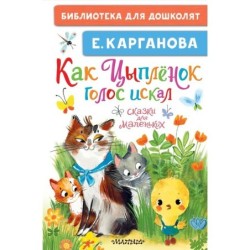 Как Цыплёнок голос искал. Сказки для маленьких