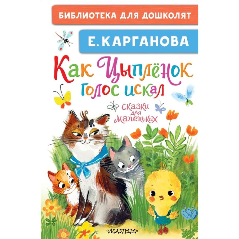 Как Цыплёнок голос искал. Сказки для маленьких