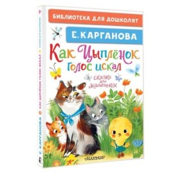 Как Цыплёнок голос искал. Сказки для маленьких