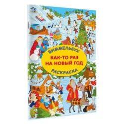 Как-то раз на Новый год