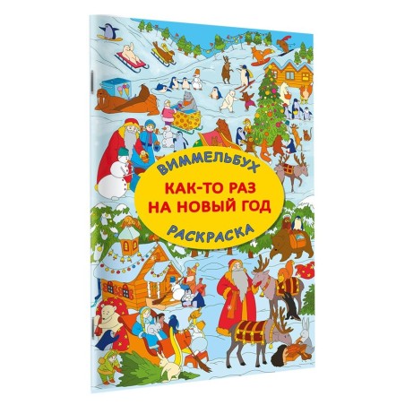 Как-то раз на Новый год