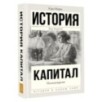 Капитал в одном томе. Полная версия