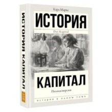 Капитал в одном томе. Полная версия
