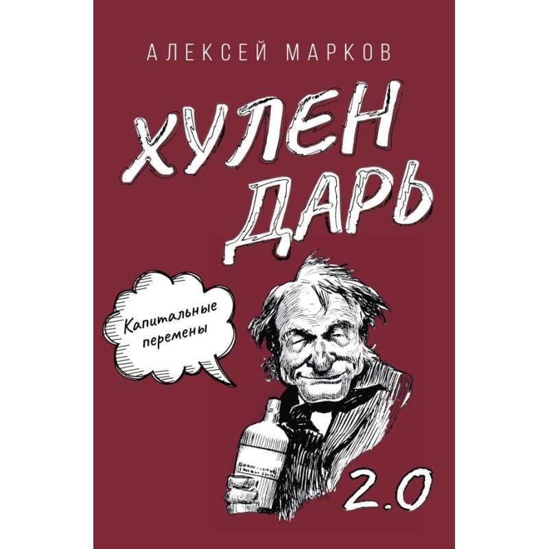 Капитальные перемены. Хулендарь 2.0