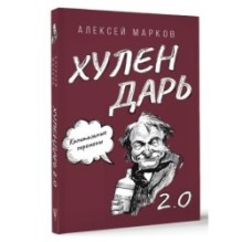 Капитальные перемены. Хулендарь 2.0