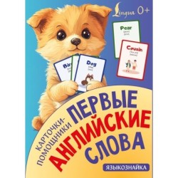 Карточки-помощники: первые английские слова