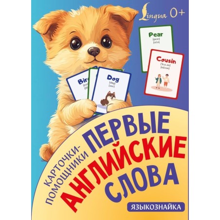 Карточки-помощники: первые английские слова