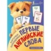 Карточки-помощники: первые английские слова