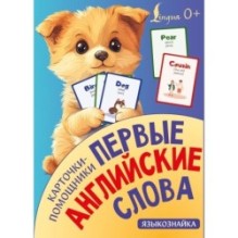 Карточки-помощники: первые английские слова