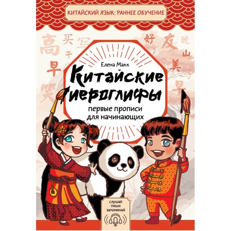 Китайские иероглифы: первые прописи для начинающих