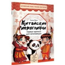 Китайские иероглифы: первые прописи для начинающих