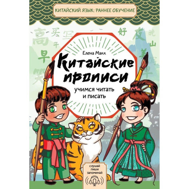 Китайские прописи. Учимся читать и писать