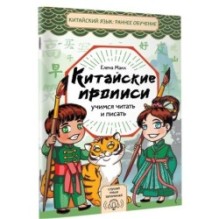 Китайские прописи. Учимся читать и писать
