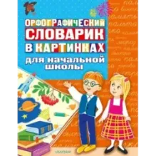 Орфографический словарик в картинках для начальной школы