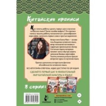 Китайские прописи. Учимся читать и писать