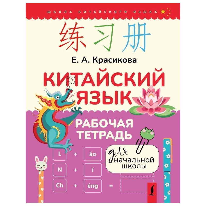 Китайский язык. Рабочая тетрадь для начальной школы