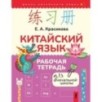 Китайский язык. Рабочая тетрадь для начальной школы