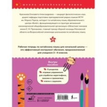 Китайский язык. Рабочая тетрадь для начальной школы