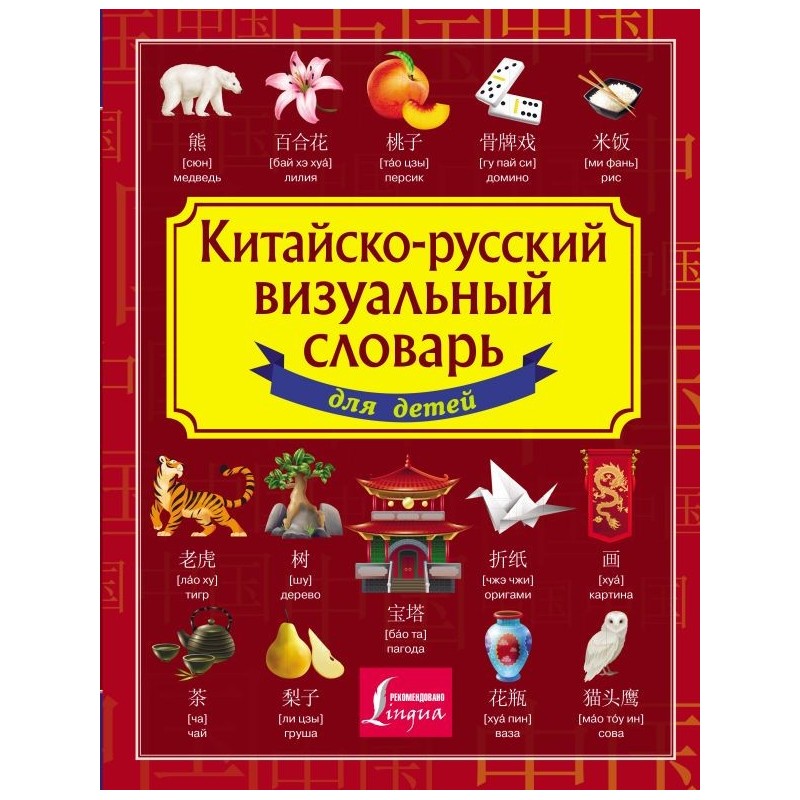 Китайско-русский визуальный словарь для детей