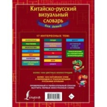 Китайско-русский визуальный словарь для детей