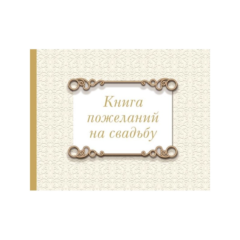 Книга пожеланий на свадьбу. Классика Книга пожеланий на свадьбу. Классика