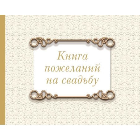 Книга пожеланий на свадьбу. Классика