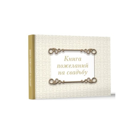 Книга пожеланий на свадьбу. Классика