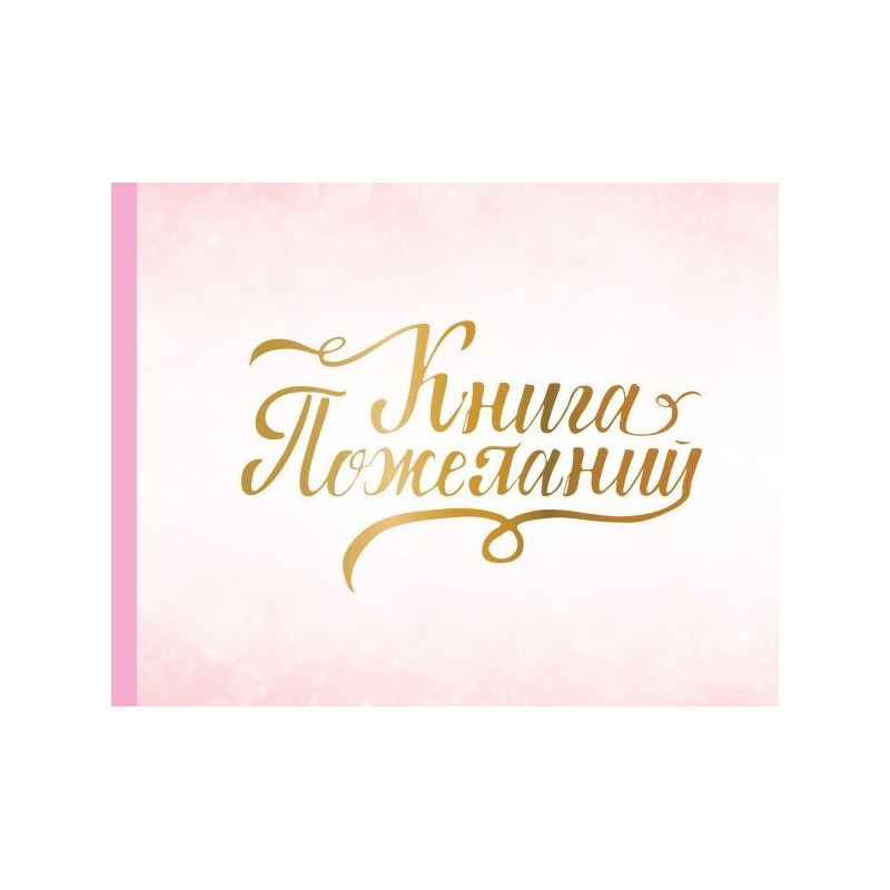 Книга пожеланий на свадьбу. Розовая