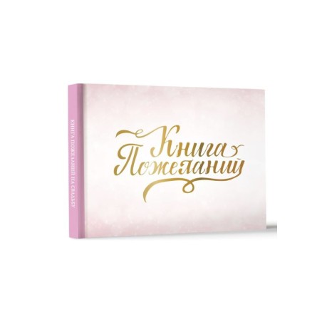 Книга пожеланий на свадьбу. Розовая
