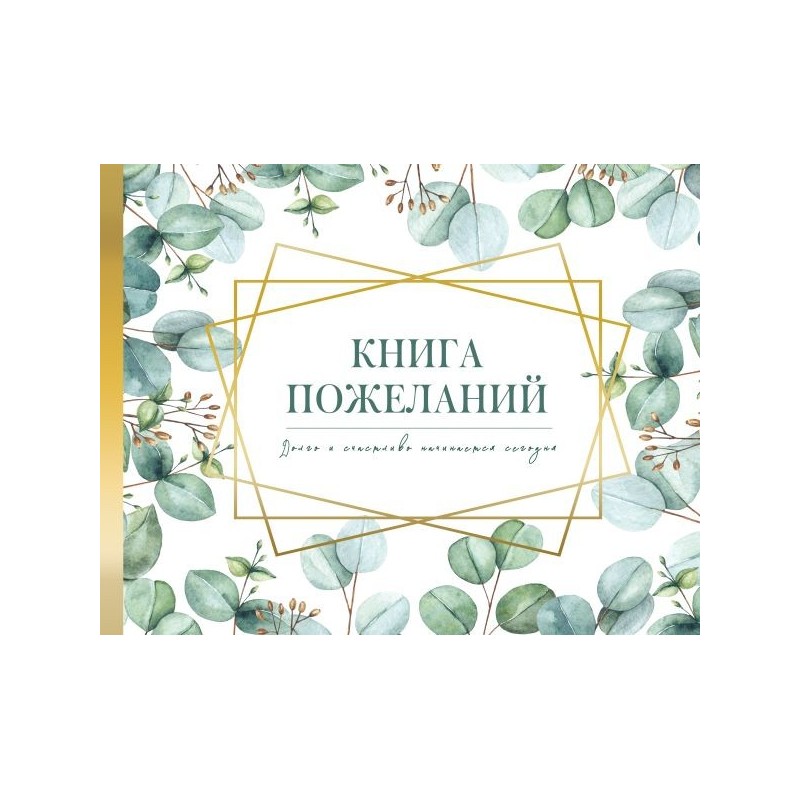 Книга пожеланий на свадьбу. Флористика