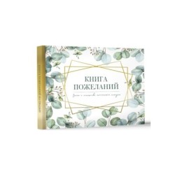 Книга пожеланий на свадьбу. Флористика