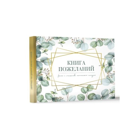 Книга пожеланий на свадьбу. Флористика