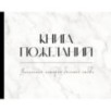 Книга пожеланий на свадьбу. Черно-белая Книга пожеланий на свадьбу. Черно-белая