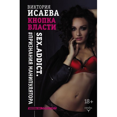 Кнопка Власти. Sex. Addict. Признания манипулятора