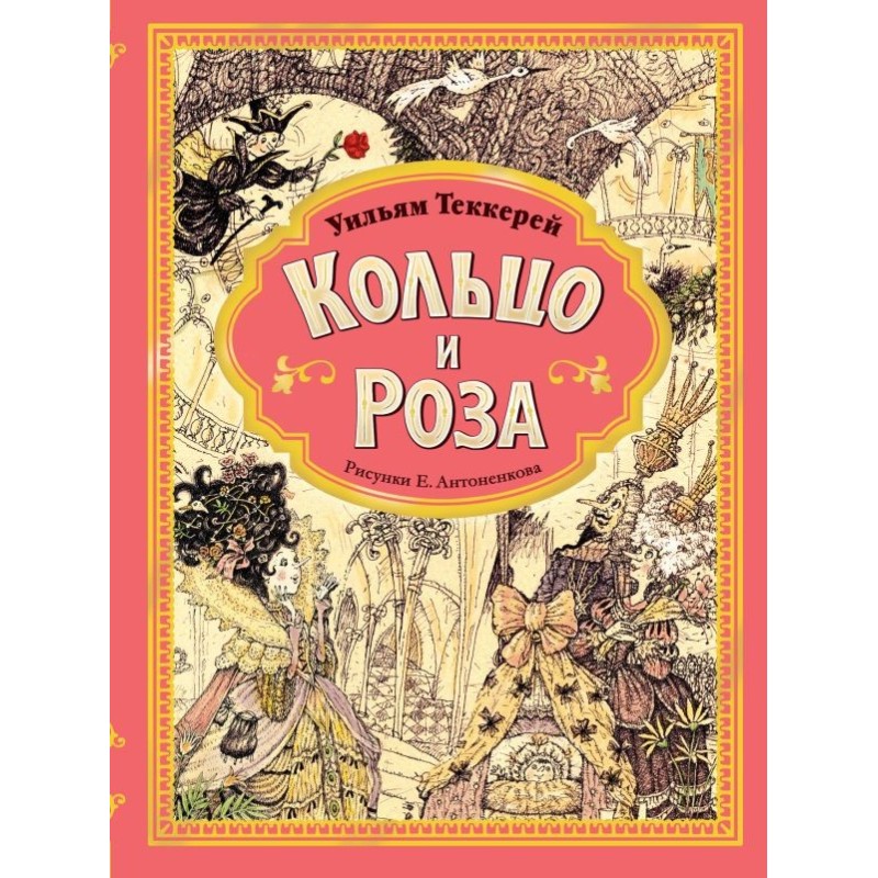 Кольцо и роза. Рис. Е. Антоненкова