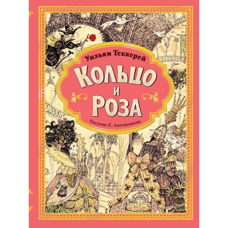 Кольцо и роза. Рис. Е. Антоненкова