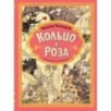 Кольцо и роза. Рис. Е. Антоненкова