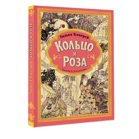 Кольцо и роза. Рис. Е. Антоненкова