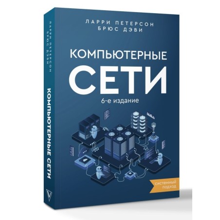 Компьютерные сети. Системный подход. 6-е издание
