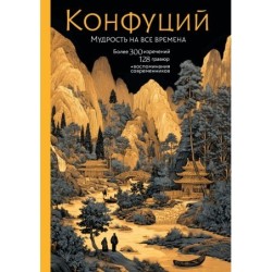 Конфуций. Мудрость на все времена