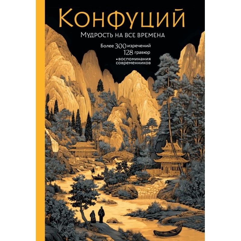Конфуций. Мудрость на все времена