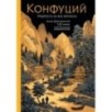 Конфуций. Мудрость на все времена