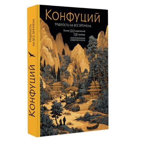 Конфуций. Мудрость на все времена