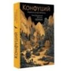 Конфуций. Мудрость на все времена