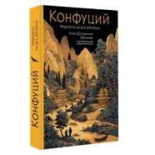 Конфуций. Мудрость на все времена